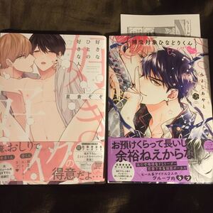 好きなひとの好きな人 星倉ぞぞ 捕食対象ひなどりくん アンコール みよしあやと BLコミック