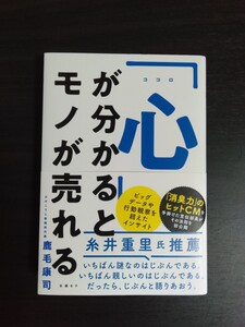 心が分かるとモノが売れる