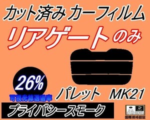 送料無料 リアガラスのみ (s) パレット MK21 (26%) カット済みカーフィルム リア一面 プライバシースモーク MK21S MK21系 スズキ