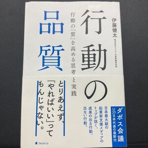 行動の品質 行動の 「質」 を高める思考と実践/伊藤健太