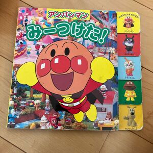 あんぱんまん みーつけた!