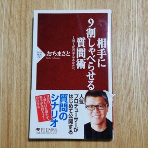 おちまさと 相手に9割しゃべらせる質問術 1対1が苦手なあなたへ