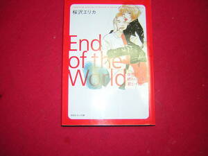 A9★送210円/3冊迄　除菌済1【文庫コミック】世界の終わりは君と一緒に★桜沢エリカ　End　of　the　World★複数落札ですと送料がお得です