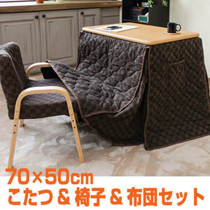 送料無料/ こたつ3点セット (こたつ & 掛布団 & イス) 椅子用 こたつセット 高さ調節可能 2way テーブル 一人 70×50cm ナチュラル 新品