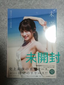 桃月なしこファースト写真集 未完 ※シュリンク未開封