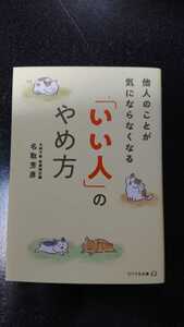 文庫本☆他人のことが気にならなくなる「いい人」のやめ方☆名取芳彦★送料無料