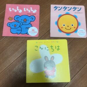 はじめてのあかちゃん あそびえほん こんにちは&いっしょいっしょ&たんたんたん