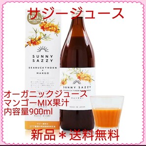 サジージュース*オーガニックジュース 900ml マンゴー果汁MIX