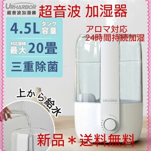 超音波加湿器 大容量4.5L 24持続加湿 アロマ対応