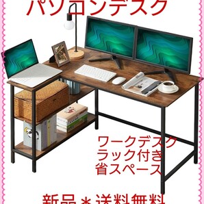 パソコンデスク*ワークデスク ラック付き 省スペース