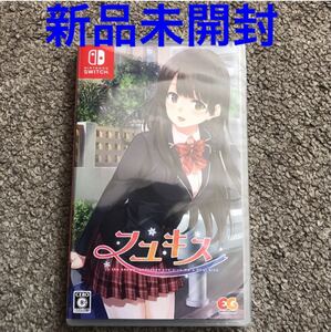 Switch フユキス 通常版 新品未開封