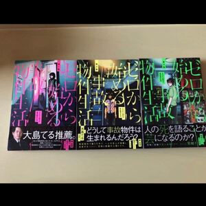 ◆全巻初版 帯付き◆ゼロから始める事故物件生活◆全3巻◆奥香織・松原タニシ
