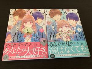 ◆全巻初版 帯付き◆ひみつと花園◆上巻・下巻 完結 2冊セット◆梓かや◆LINEマンガ