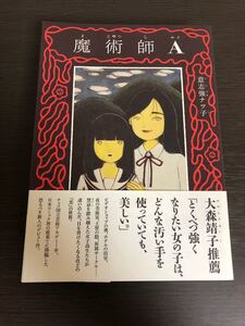 ◆初版 帯付き◆魔術師A◆意志強ナツ子(るなしい の作者)◆大森靖子推薦帯付き