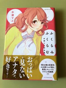 ◆初版 帯付き◆ふくらみふくらむ◆水瀬マユ作品集◆