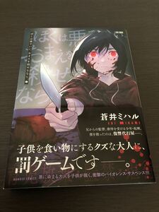 ◆初版 帯付き◆ぼくは悪でいい、おまえを殺せるなら。◆1巻◆蒼井ミハル