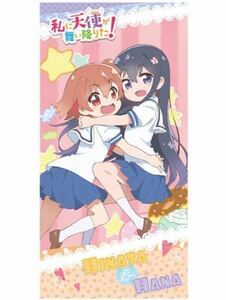 お 新品 私に天使が舞い降りた！ わたてん 星野ひなた 白咲花 プレミアム バスタオル 約60×120センチ