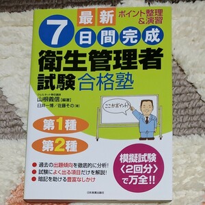 衛生管理者試験 日本実業出版社