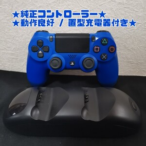 DUALSHOCK4 PS4 コントローラー 純正品 ブルー / 置型充電器付き / 動作良好★