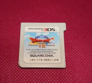 ドラゴンクエスト8 3DSソフト