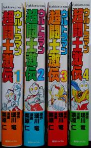 ■即決■復刊ドットコム ウルトラマン 超闘士激伝 全4巻セット 全巻初版 帯付き