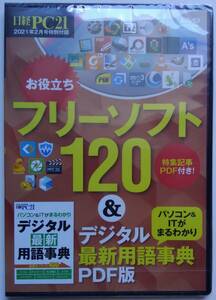 ■即決■日経PC21 2021年2月号 付録のみ お役立ちフリーソフト120&デジタル最新用語事典PDF版