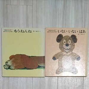 松谷みよ子あかちゃんの本 もうねんね いないいないばあ