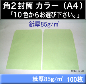 角2封筒《紙厚85g/m2 A4 カラー封筒 選べる10色 角形2号》100枚 Kカラー封筒 カラークラフト A4サイズ対応 角型2号 キングコーポレーション