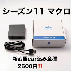 reasnows1 マクロ マウス/R1/R2 新武器込み全種で2500円!!