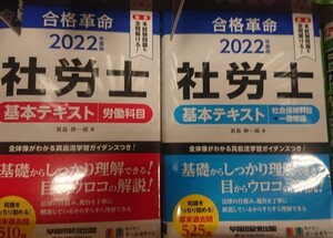 合格革命 社労士 参考書 2冊セット 新品 2022年度版