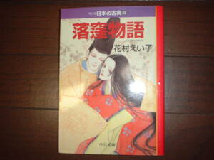 落窪物語の値段と価格推移は 90件の売買情報を集計した落窪物語の価格や価値の推移データを公開