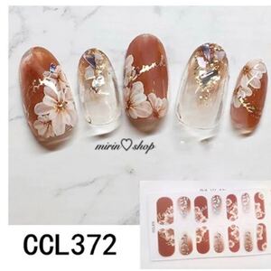 ハンドネイルシール CCL372 ジェル風ネイルシール 3Dジェルネイルシール 貼るだけ ネイルシール