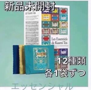 【新品未開封】Kusmi Tea クスミティー エッセンシャル 12種類1個ずつ合計12個 お試しセット
