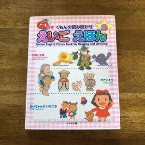 くもんの読み聞かせ えいごえほん