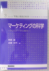 マーケティングの科学 POSデータの解析 2006年初版第2刷