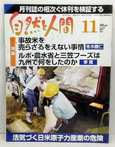 ◆図書館除籍本◆自然と人間 2008年11月号 事故米を売らざるをえない事情◆自然と人間社