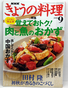 ◆図書館除籍本◆NHKきょうの料理 2005年9月号 覚えておトク 肉と魚のおかず