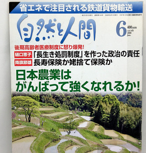 ◆図書館除籍本◆自然と人間 2008年6月号 日本農業はがんばって強くなれるか！◆自然と人間社