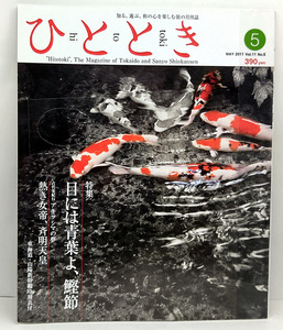 ◆図書館除籍本◆ひととき 2011年5月号 目には青葉よ、鰹節◆ウエッジ