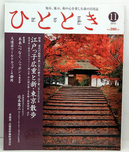 ◆図書館除籍本◆ひととき 2012年11月号 江戸っ子広重戸新・東京散歩◆ウエッジ