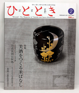 ◆図書館除籍本◆ひととき 2011年2月号 美酒をつくる米ばなし◆ウエッジ