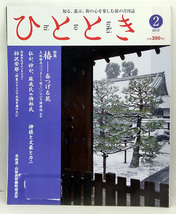 ◆図書館除籍本◆ひととき 2012年2月号 椿ー春つげる花◆ウエッジ_画像1