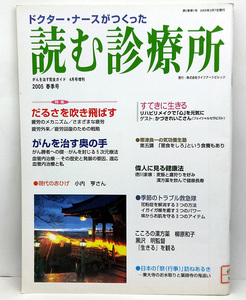 ◆リサイクル本◆ドクター・ナースがつくった 読む診療所 2005春季号 [がんを治す完全ガイド4月号増刊」◆ライフアートヴィレッジ