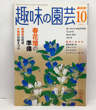 ◆図書館除籍本◆ NHK趣味の園芸 2005年10月号 春花壇の準備_画像1