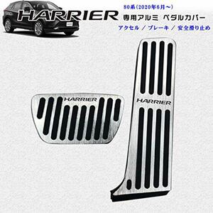 トヨタ 新型ハリアー 80系 アルミペダル 80系ハリアー 専用設計 ペダル カバー HARRIER ロゴ付 ２点セット