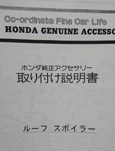 希少！GA2 シティ 純正OP リヤルーフスポイラー 取付説明書（型紙付き）