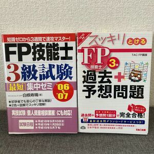 【中古】テキストFP技能士3級試験 06~07 / 過去＋予想問題集