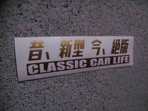 切文字ステッカー『昔、新型 今、絶版』Ver.2速 検)旧車 ネオクラ 車高短 JDM 昭和 クラシック USDM ハチマル 高速有鉛 ドリフト VIP 