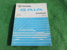 トヨタ SXM10G/SXM15G/CXM10G ガイア 新型車解説書 61941 1998年5月 平成10年_画像1