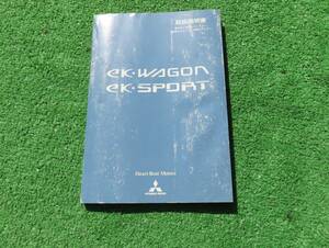三菱 H81W 前期 ekワゴン ekスポーツ 取扱説明書 平成14年9月 2002年 取説